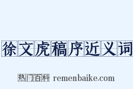 徐文虎稿序近义词是什么意思的图片